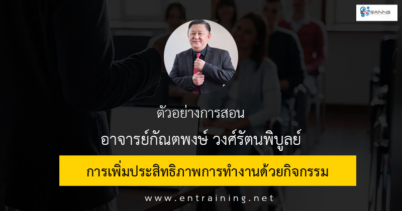 การเพิ่มประสิทธิภาพการทำงานด้วยกิจกรรม (Efficience Working by Active Learning)
